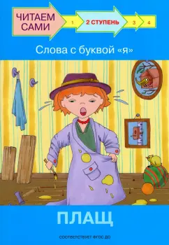 Левченко, Ребрикова: Ступень 2. Слова с буквой я. Плащ