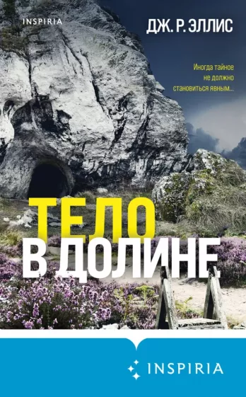 Дж. Эллис: Тело в долине