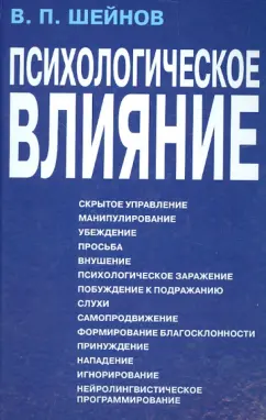 Виктор Шейнов: Психологическое влияние