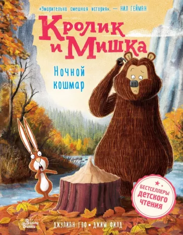 Джулиан Гоф: Кролик и Мишка. Ночной кошмар