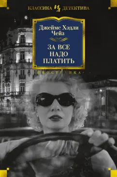 Джеймс Чейз: За все надо платить