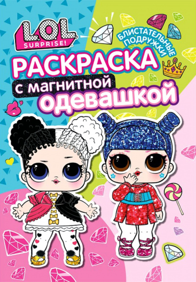 Раскраска. L.O.L. Блистательные подружки