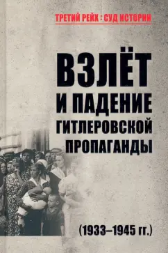 Арзамаскин, Голод, Гапон: Взлет и падение гитлеровской пропаганды (1933-1945 гг.)