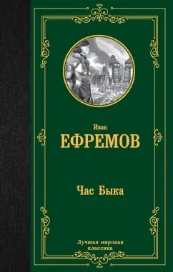 Иван Ефремов: Час Быка