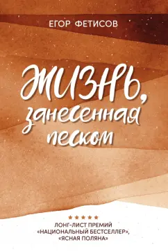 Егор Фетисов: Жизнь, занесенная песком