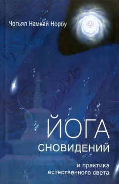 Намкай Чогьял: Йога сновидений и практика естественного света