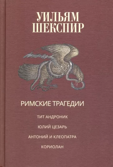 Уильям Шекспир: Римские трагедии. Тит Андроник. Юлий Цезарь. Антоний и Клеопатра. Кориолан