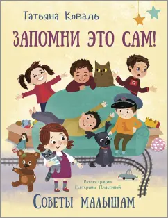 Татьяна Коваль: Запомни это сам! Советы малышам