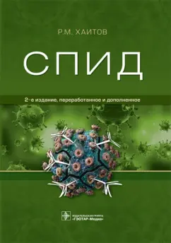 Рахим Хаитов: СПИД