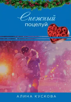 Алина Кускова: Снежный поцелуй