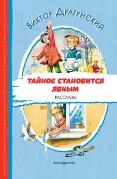 Виктор Драгунский: Тайное становится явным. Рассказы