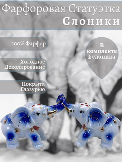 Набор слонов (2 штуки), 20*6*9 см