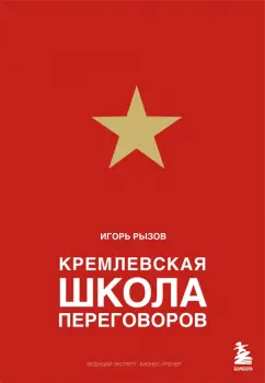Игорь Рызов: Кремлевская школа переговоров