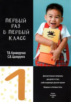 Криворучко, Цаларунга: Первый раз в первый класс. Диагностические материалы для проведения входного и итогового тестировани