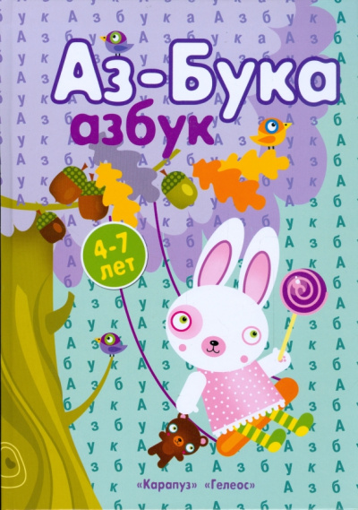 Бартковский, Куликовская, Борисов: Аз-Бука Азбук. 4-7 лет