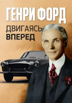Генри Форд: Двигаясь вперед
