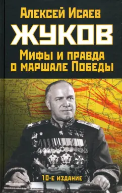 Алексей Исаев: Жуков. Правда и мифы о маршале Победы
