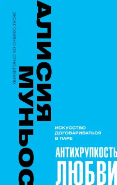 Алисия Муньос: Антихрупкость любви. Искусство договариваться в паре