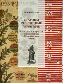 Илья Мельников: Старины ревностные любители. Культура и искусство старообрядцев Новгородской земли