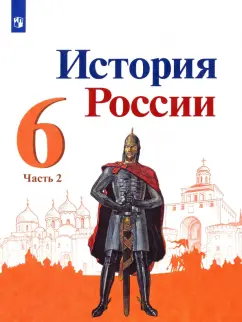 Торкунов, Данилов, Арсентьев: История России. 6 класс. Учебник. В 2-х частях. Часть 2. ФГОС