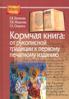 Белякова, Опарина, Мошкова: Кормчая книга. От рукописной традиции к первому печатному изданию