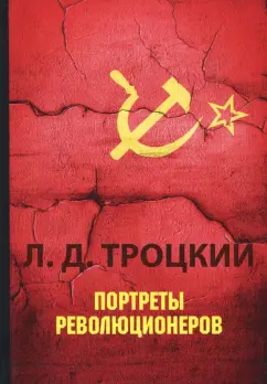 Лев Троцкий: Портреты революционеров