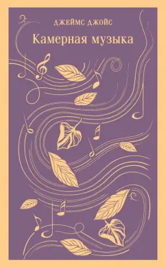 Джеймс Джойс: Камерная музыка