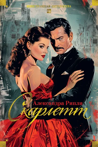 Александра Рипли: Скарлетт