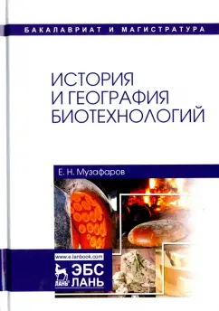 Евгений Музафаров: История и география биотехнологий. Учебное пособие