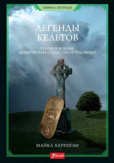 Майкл Керриган: Легенды кельтов. Герои и воины. Мифические существа и чудовища