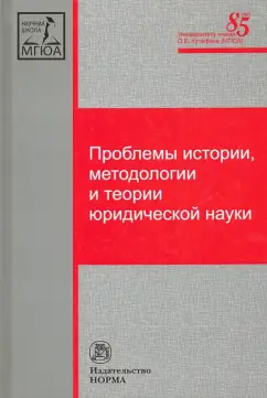 Корнев, Веденеев, Барзилова: Проблемы истории, методологии и теории юридической науки. Монография