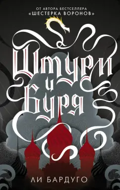 Ли Бардуго: Штурм и буря
