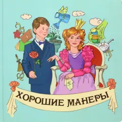 Наталья Курлат: Хорошие манеры