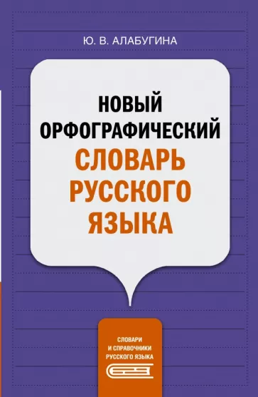 Юлия Алабугина: Новый орфографический словарь русского языка