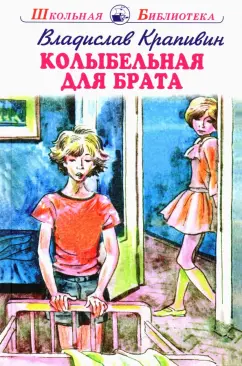 Владислав Крапивин: Колыбельная для брата