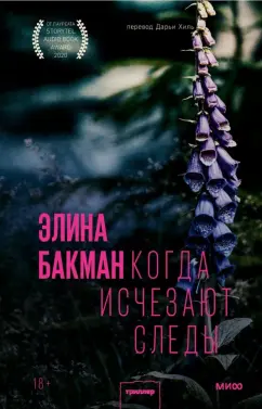 Элина Бакман: Когда исчезают следы