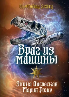 Лисовская, Роше: Враг из машины. Том I