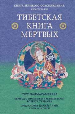 Турман, Далай-Лама: Тибетская книга мертвых. Предисловие Далай-ламы и Лобсанга Тенпы