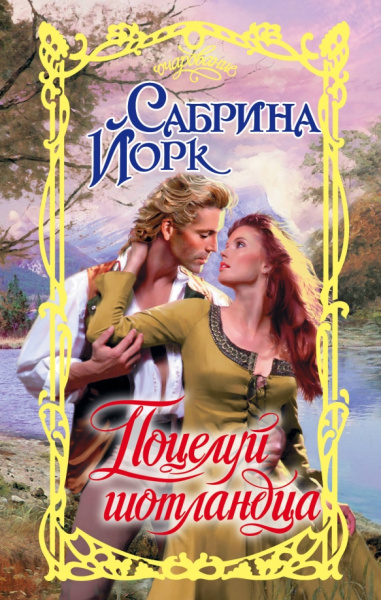 Сабрина Йорк: Поцелуй шотландца