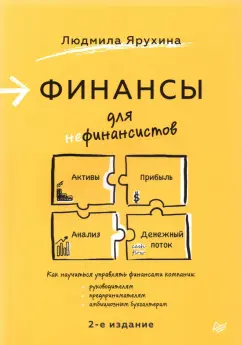Людмила Ярухина: Финансы для нефинансистов