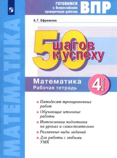 Анна Ефремова: Математика. 4 класс. Готовимся к ВПР. 50 шагов к успеху. Рабочая тетрадь. ФГОС