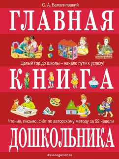 Сергей Белолипецкий: Главная книга дошкольника