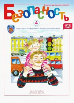 Авдеева, Князева, Стеркина: Безопасность. Рабочая тетрадь-4. ФГОС