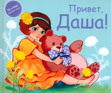 Анастасия Сукгоева: Привет, Даша!