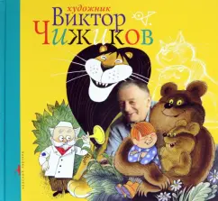 Виктор Чижиков: Художник Виктор Чижиков