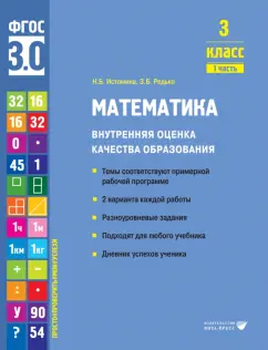 Истомина, Редько: Математика. 3 класс. Внутренняя оценка качества образования. Учебное пособие. В 2 ч-х. Часть 1. ФГОС