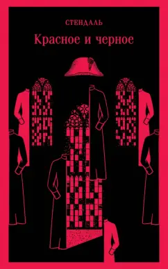 Стендаль: Красное и черное