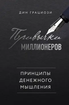 Дин Грациози: Привычки миллионеров. Принципы денежного мышления