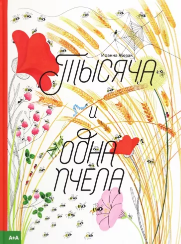 Иоанна Жезак: Тысяча и одна пчела