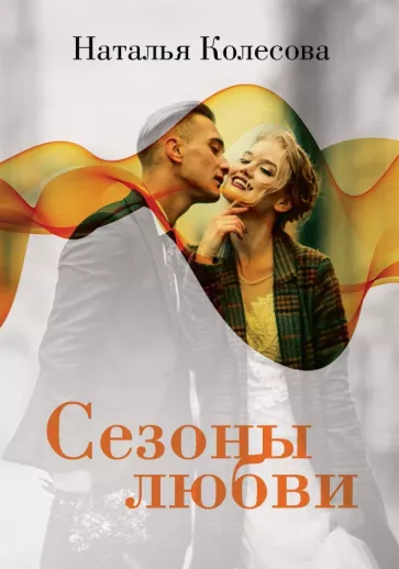 Наталья Колесова: Сезоны любви